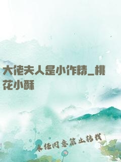 大佬夫人是小作精