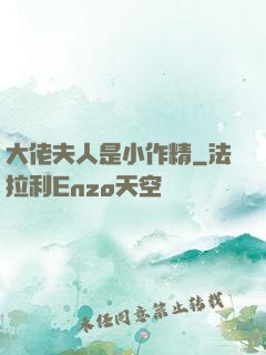 大佬夫人是小作精