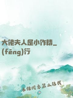 大佬夫人是小作精