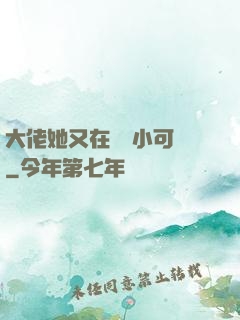 大佬她又在偽裝小可愛