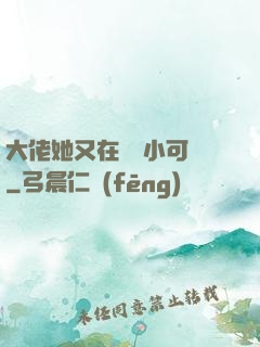 大佬她又在偽裝小可愛