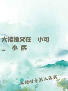 大佬她又在偽裝小可愛