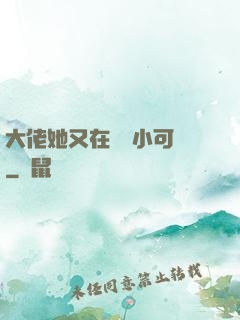 大佬她又在偽裝小可愛