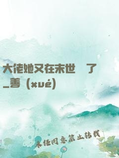 大佬她又在末世開掛了