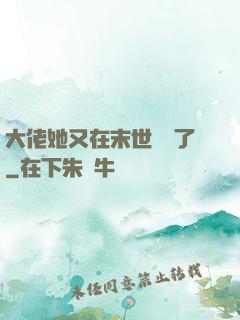 大佬她又在末世開掛了