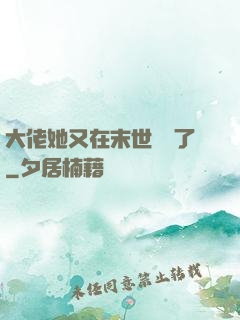 大佬她又在末世開掛了