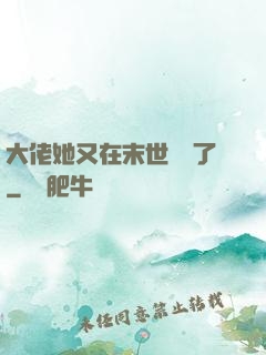 大佬她又在末世開掛了
