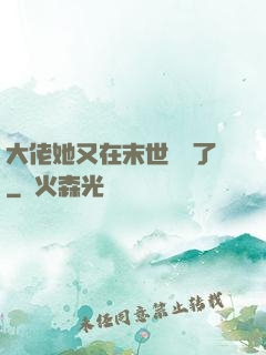 大佬她又在末世開掛了