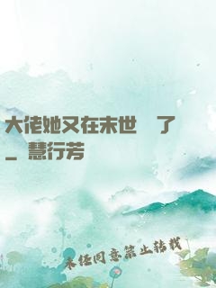 大佬她又在末世開掛了