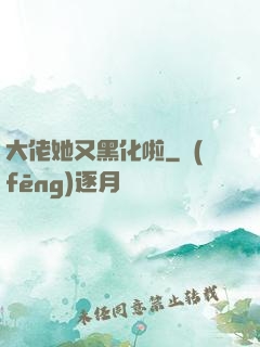 大佬她又黑化啦