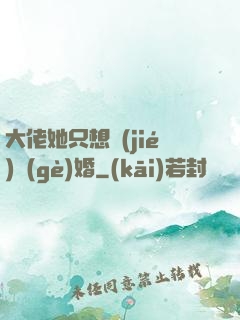 大佬她只想結(jié)個(gè)婚