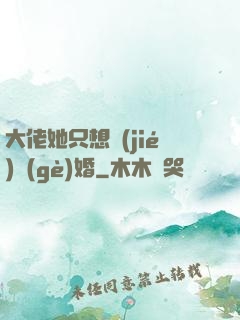 大佬她只想結(jié)個(gè)婚