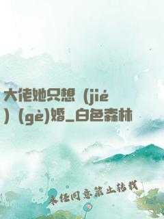大佬她只想結(jié)個(gè)婚