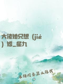 大佬她只想結(jié)個婚