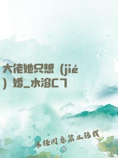 大佬她只想結(jié)個婚