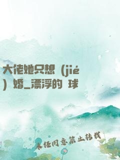 大佬她只想結(jié)個婚