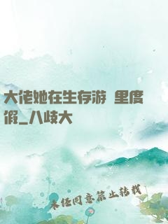 大佬她在生存游戲里度假