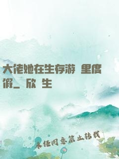 大佬她在生存游戲里度假
