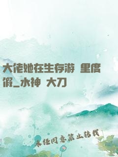 大佬她在生存游戲里度假