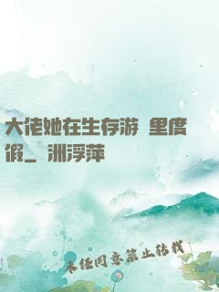 大佬她在生存游戲里度假