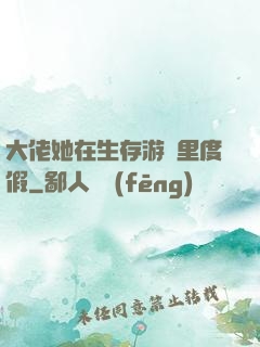 大佬她在生存游戲里度假