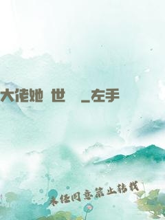大佬她舉世無雙