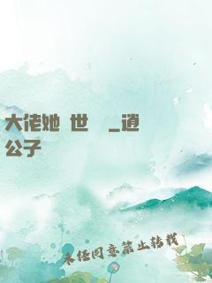 大佬她舉世無雙