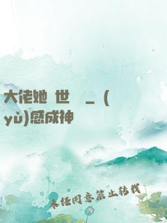 大佬她舉世無雙