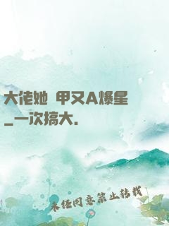 大佬她馬甲又A爆星際