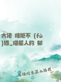 大佬媽咪拒不復(fù)婚