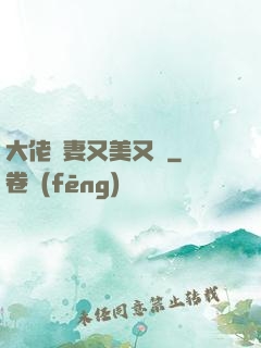 大佬嬌妻又美又颯
