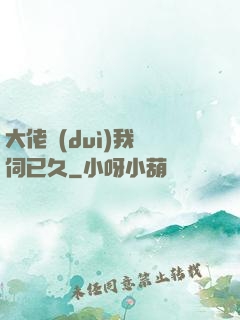 大佬對(duì)我窺伺已久