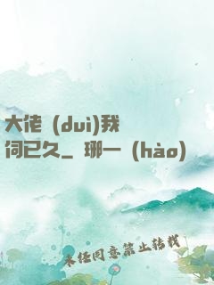 大佬對(duì)我窺伺已久