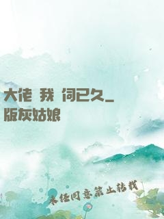 大佬對我窺伺已久