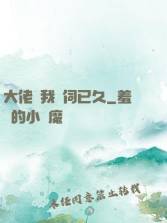 大佬對我窺伺已久