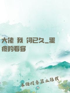 大佬對我窺伺已久