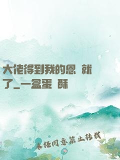 大佬得到我的恩寵就變了