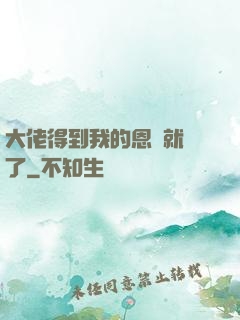 大佬得到我的恩寵就變了