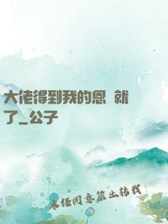 大佬得到我的恩寵就變了