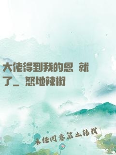 大佬得到我的恩寵就變了