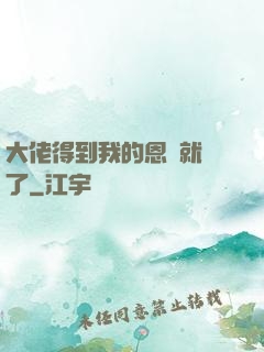 大佬得到我的恩寵就變了