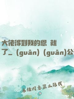大佬得到我的恩寵就變了
