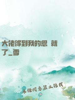 大佬得到我的恩寵就變了