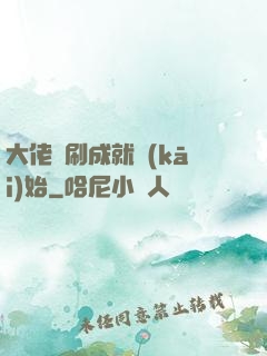 大佬從刷成就開(kāi)始