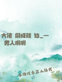 大佬從刷成就開始