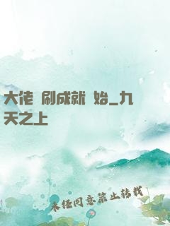 大佬從刷成就開始