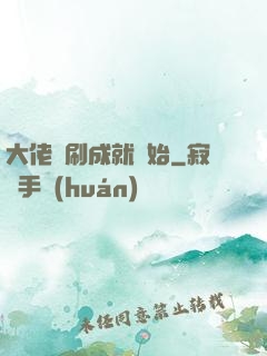 大佬從刷成就開始