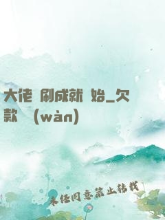 大佬從刷成就開始