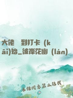 大佬從簽到打卡開(kāi)始