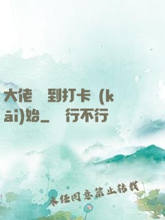 大佬從簽到打卡開(kāi)始